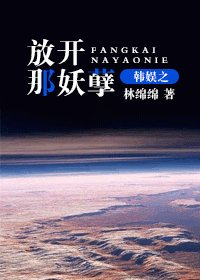 (韩娱同人/BG)韩娱之放开那妖孽